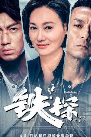 Tập 17 Cảnh Sát Thép - Thiết Thám (2019)-Thiết Thám