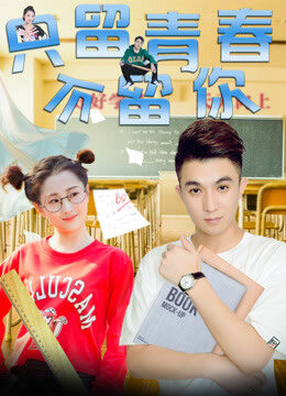 Xem phim Chỉ Giữ Thanh Xuân Không Giữ Anh - You Broke Into My Youth (2017)