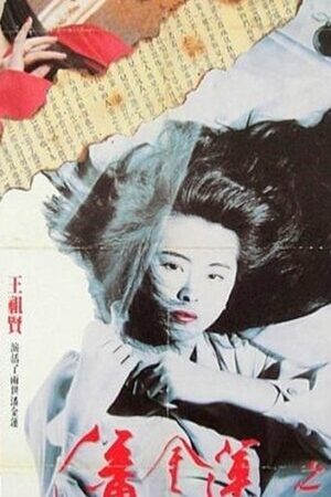 Xem phim Phan Kim Liên Tiền Thế Kim Sinh  - Reincarnation Of Golden Lotus (1989)