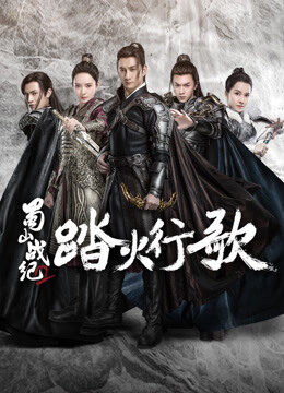 Xem phim Thục Sơn Chiến Kỷ 2 Đạp Hỏa Hành Ca - The Legend of S (Season 2) (2018)