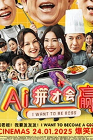 Xem phim AI Muốn Làm Chủ  - I Want To Be Boss (2025)